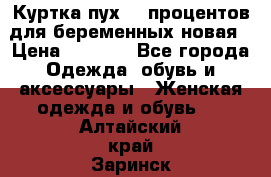 Куртка пух 80 процентов для беременных новая › Цена ­ 2 900 - Все города Одежда, обувь и аксессуары » Женская одежда и обувь   . Алтайский край,Заринск г.